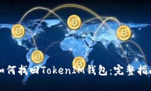 如何找回TokenIM钱包:完整指南