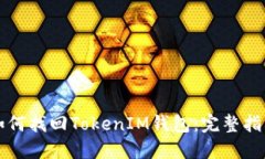 如何找回TokenIM钱包：完整指南