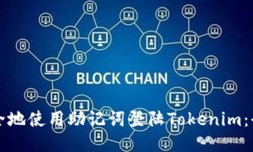 如何安全地使用助记词登陆Tokenim:全面指南