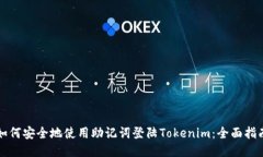 如何安全地使用助记词登陆Tokenim：全面指南
