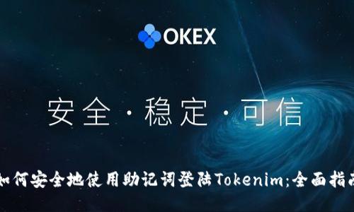 如何安全地使用助记词登陆Tokenim:全面指南