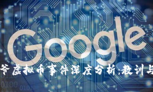 毕老爷虚拟币事件深度分析：教训与启示