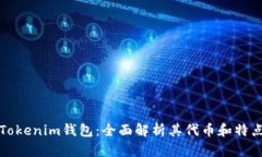 Tokenim钱包：全面解析其代币和特点