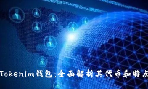 Tokenim钱包:全面解析其代币和特点