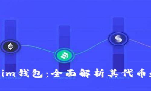 Tokenim钱包:全面解析其代币和特点