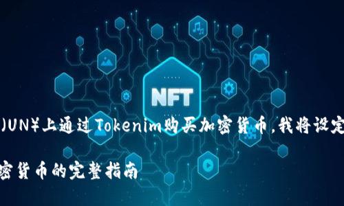 为了帮助你更好地了解如何在Uniswap(UN)上通过Tokenim购买加密货币,我将设定一个的和相关关键词,并提供详细内容。
如何在Uniswap上通过Tokenim购买加密货币的完整指南