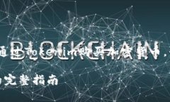 为了帮助你更好地了解如何在Uniswap（UN）上通过
