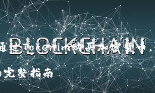 为了帮助你更好地了解如何在Uniswap(UN)上通过Tokenim购买加密货币,我将设定一个的和相关关键词,并提供详细内容。
如何在Uniswap上通过Tokenim购买加密货币的完整指南