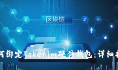 如何绑定Tokenim硬件钱包：详细指南