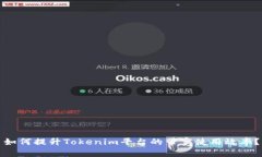 如何提升Tokenim平台的带宽使用效率？