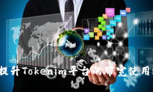 如何提升Tokenim平台的带宽使用效率？