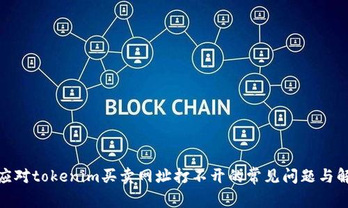 : 如何应对tokenim买卖网址打不开的常见问题与解决方案