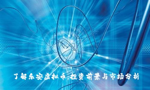 了解乐安虚拟币:投资前景与市场分析