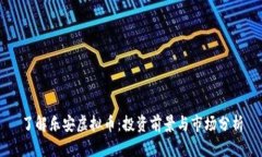 了解乐安虚拟币：投资前景与市场分析