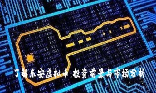 了解乐安虚拟币:投资前景与市场分析