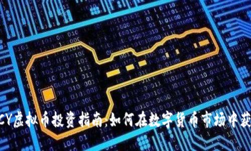 MCY虚拟币投资指南:如何在数字货币市场中获利