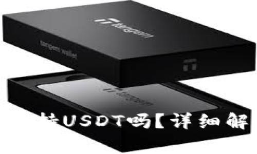 Tokenim钱包支持USDT吗？详细解析及使用指南