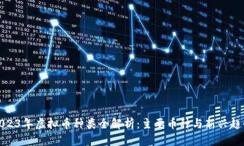 2023年虚拟币种类全解析:主要币种与新兴趋势