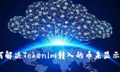 : 如何解决Tokenim转入的币未显示问题？