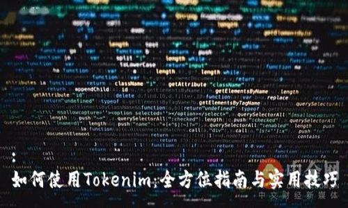 :
如何使用Tokenim:全方位指南与实用技巧