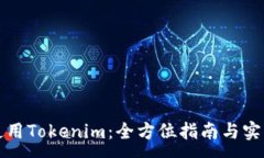 :如何使用Tokenim：全方位指南与实用技巧
