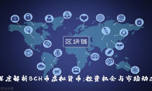 深度解析BCH币虚拟货币：投资机会与市场动态