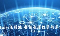 Tokenim注册地：解锁全球投资的新机遇