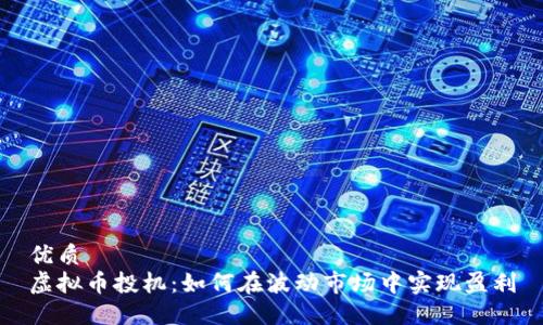 优质 
虚拟币投机：如何在波动市场中实现盈利