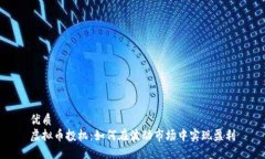 优质 虚拟币投机：如何在波动市场中实现盈利
