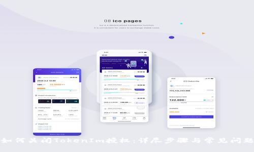 如何关闭TokenIm授权:详尽步骤与常见问题