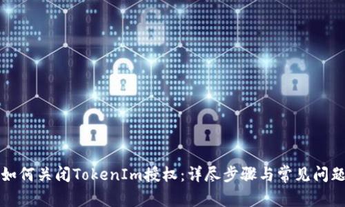 如何关闭TokenIm授权:详尽步骤与常见问题
