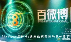 Streamr虚拟币：未来数据经济的核心资产
