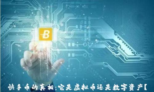 
快手币的真相：它是虚拟币还是数字资产？