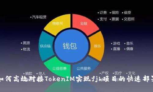 如何高效对接TokenIM实现fjh项目的快速部署