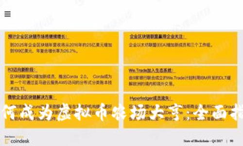 如何成为虚拟币农场大亨:全面指南