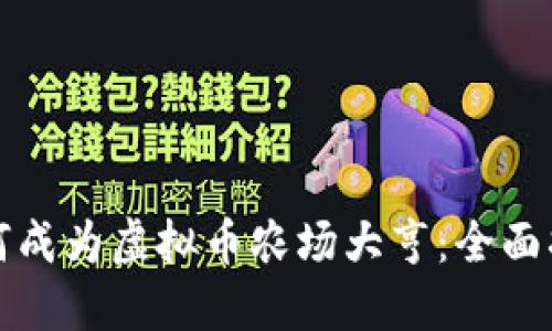 如何成为虚拟币农场大亨:全面指南