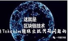 如何解决Tokenim转账出现代码问题的详细指南