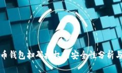 虚拟币钱包扫码授权的安全性分析与建议