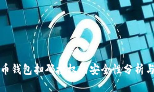 虚拟币钱包扫码授权的安全性分析与建议