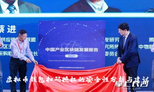 虚拟币钱包扫码授权的安全性分析与建议
