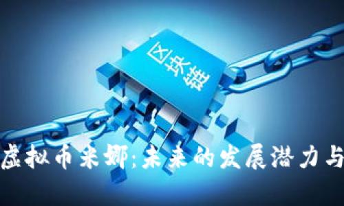 深入解析虚拟币米娜:未来的发展潜力与投资机会