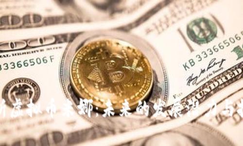 深入解析虚拟币米娜:未来的发展潜力与投资机会