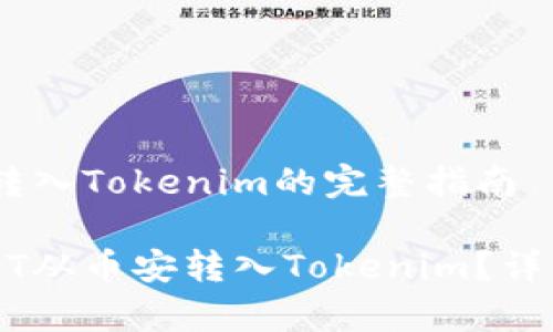 币安USDT转入Tokenim的完整指南

如何将USDT从币安转入Tokenim？详细步骤解析