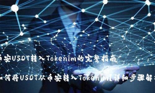 币安USDT转入Tokenim的完整指南

如何将USDT从币安转入Tokenim？详细步骤解析