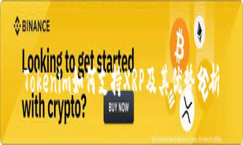 Tokenim如何支持XRP及其优势分析