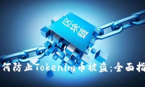 如何防止Tokenim币被盗：全面指南