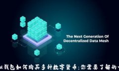 虚拟钱包如何购买多种数字货币：你需要了解的