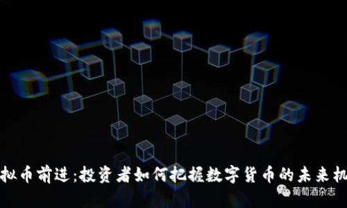 虚拟币前进：投资者如何把握数字货币的未来机遇