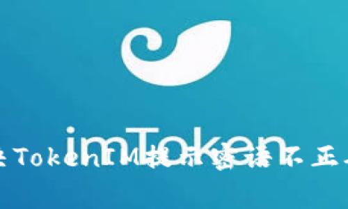 如何有效解决TokenIM提示密语不正确的常见问题