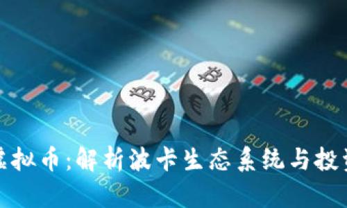 波卡虚拟币:解析波卡生态系统与投资前景